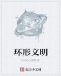 环形帝国中文版