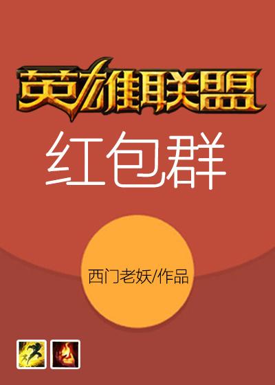 英雄联盟红包群怎么加入