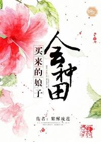 买来的娘子会种田txt