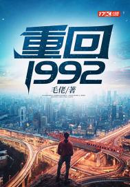 重回1992年 东风令