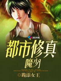都市修真魔君