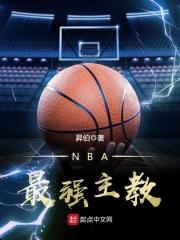 nba最强主教练笔趣阁在线阅读