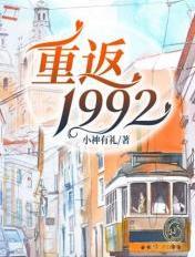 重返1992年的