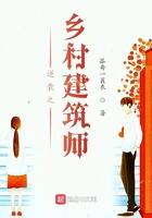 建筑师的乡村设计