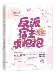 快穿反派宿主太嚣张 - 最新章节抢先读正版