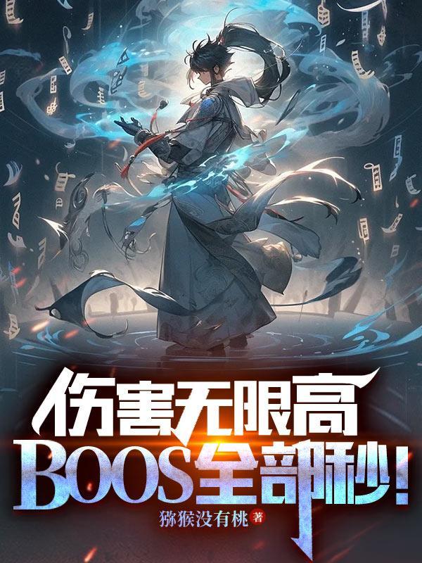 boss全部秒无弹窗