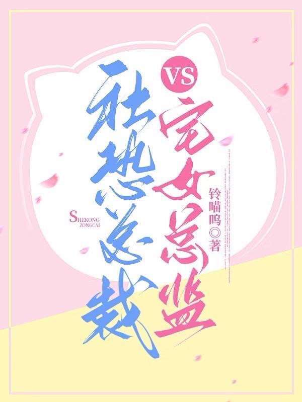 社恐总裁vs宅女总监的