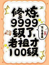 修炼9999级了老祖才100级 万古青莲