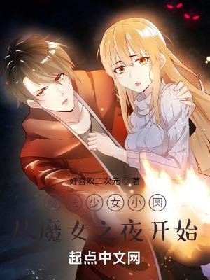 魔法少女小圆魔女之夜的回天2022版