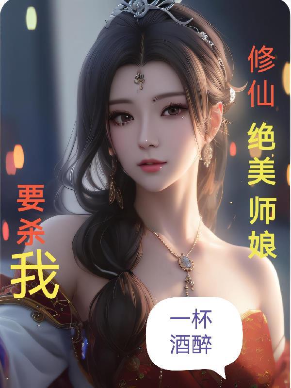 师娘修真