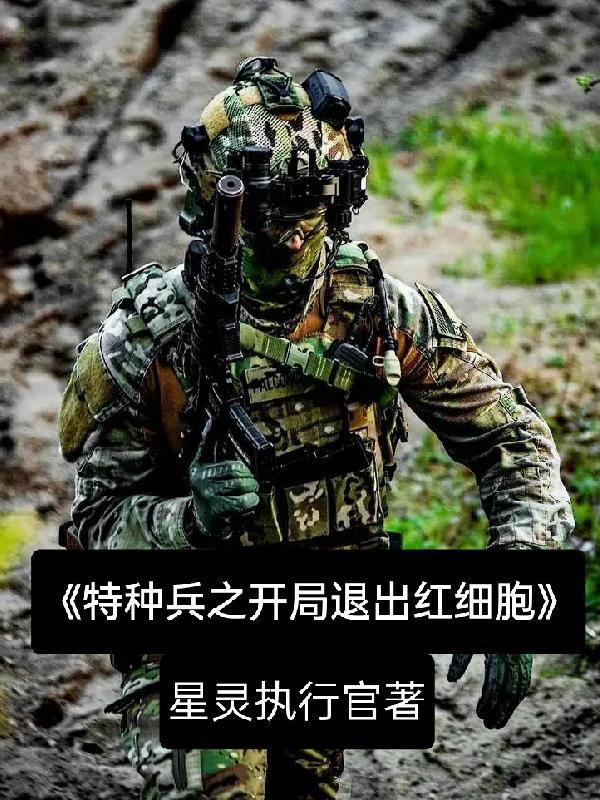 特种兵开局退出狼牙笔趣阁