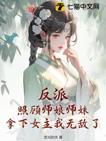 反派照顾师娘师妹拿下女主我无敌了推到顺序