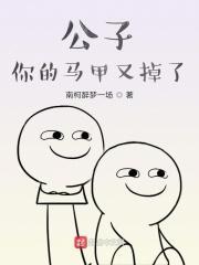 公子你的蛋丢了漫画免费下拉