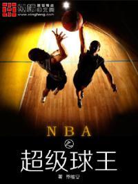 nba之超级球神