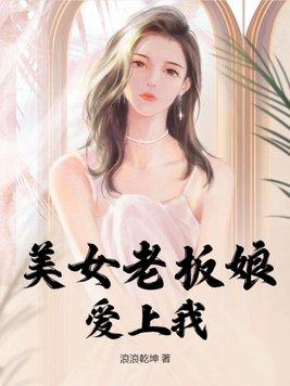 美女老板爱上保镖是什么电视剧