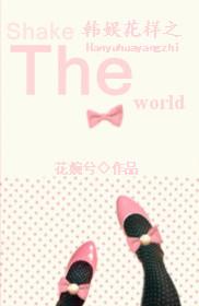 韩娱花样之shake the world 花婉兮结局