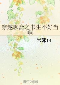 穿越聊斋的书哪部写的好