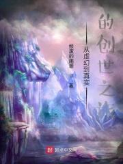 从虚幻到真实的创世之旅TXT