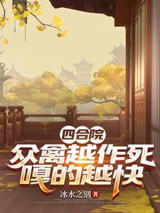 四合院众禽越作死