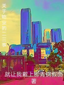 关于物业的二三事原著叫什么名字