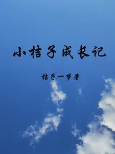 橘子成长记录