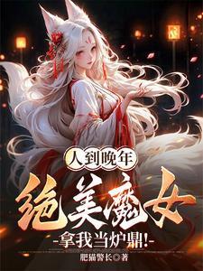 人到晚年绝美魔女拿我当炉鼎全集