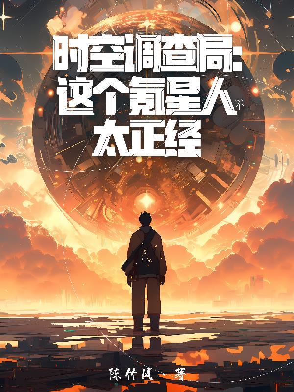 时空调查局这个氪星人不太正经作者陈竹风