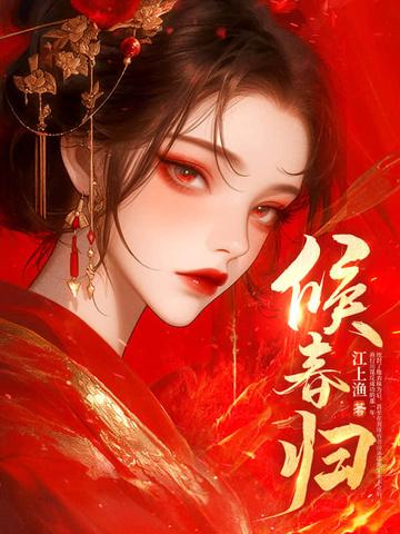 候春归江上渔