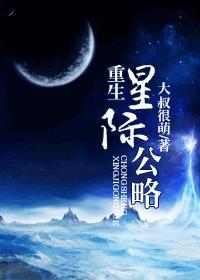 穿越重生星际主攻