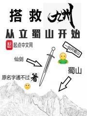 搭救九州从立蜀山开始