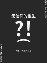 无信仰的重生