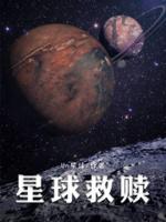 星球救赎